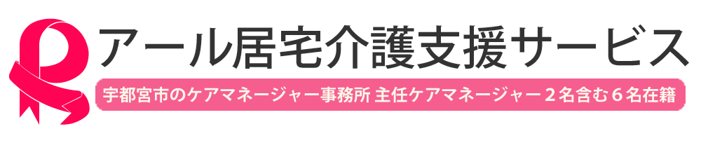 アール居宅介護支援サービス　宇都宮市のケアマネージャー事務所　主任ケアマネージャー2名含む6名在籍