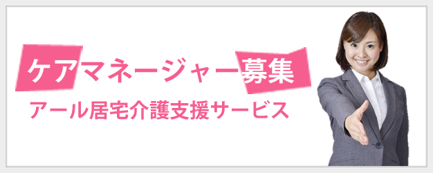 ケアマネージャー募集、アール居宅介護支援サービス